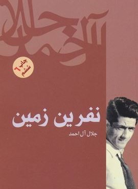 نفرین زمین (فرهنگ روز)