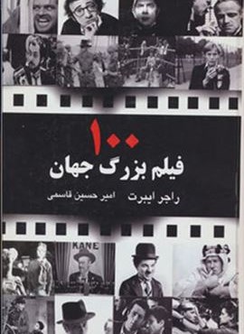 100 فیلم بزرگ جهان (جویا)