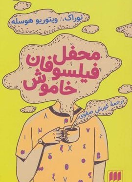 محفل فیلسوفان خاموش (هرمس)