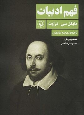 فهم ادبيات (مروارید)