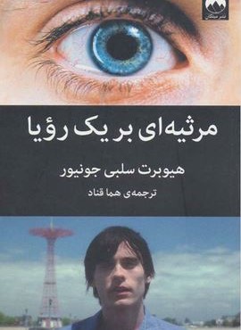 مرثیه ای بر یک رویا (میلکان)