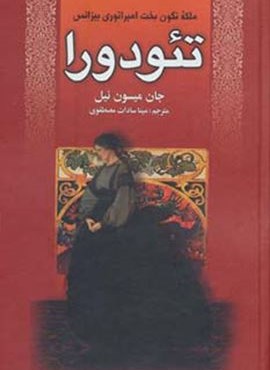 تئودورا (سمیر)