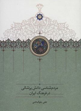 مردم شناسی دانش پزشکی در فرهنگ ایران (سخن)