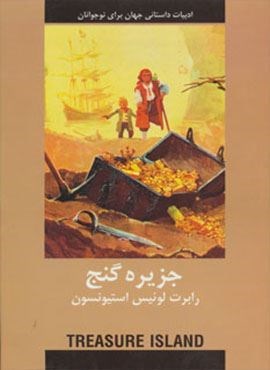 جزیره گنج (دبیر)