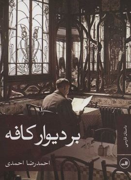 بر دیوار کافه (ثالث)