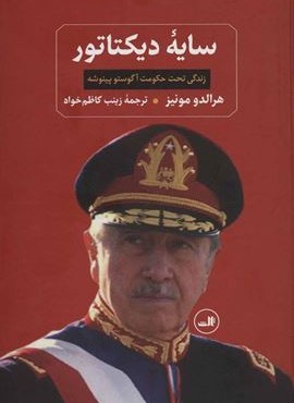 سایه دیکتاتور (ثالث)