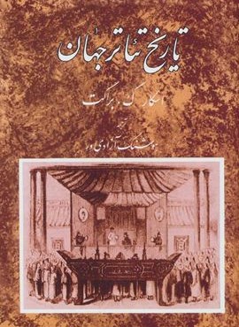 تاریخ تئاتر جهان 2 (مروارید)