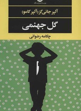 گل جهنمی (نگاه)