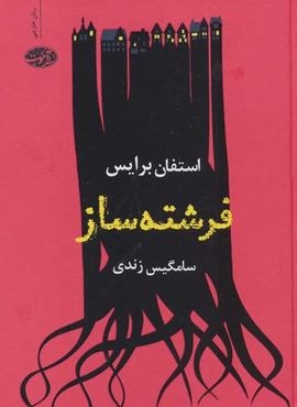 فرشته ساز (آموت)