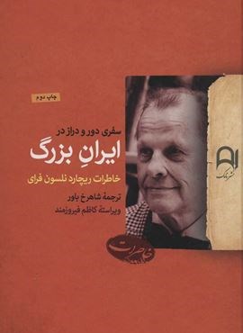 سفری دور و دراز در ایران بزرگ (خاطرات ریچارد نلسون فرای)(نامک)