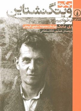 چگونه ویتگنشتاین بخوانیم (نشر نی)