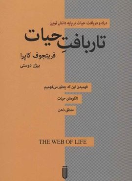 تار بافت حیات (درک و دریافت حیات بر پایه دانش نوین)(شما)