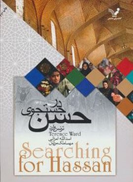 در جستجوي حسن (تندیس)