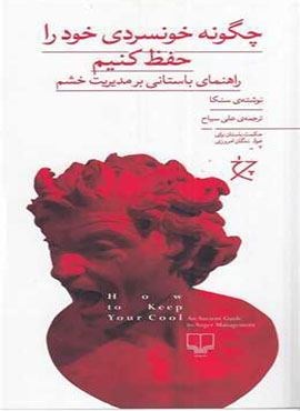 چگونه خونسردی خود را حفظ کنیم (چرخ)