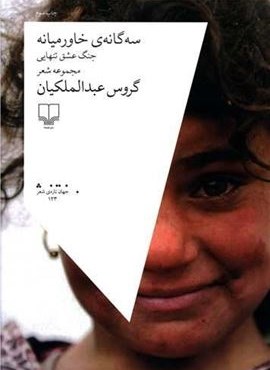 سه گانه خاورمیانه (جنگ عشق تنهایی)(چشمه)