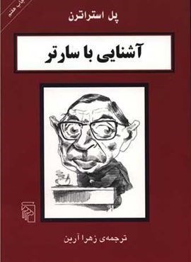 آشنایی با سارتر (مرکز)