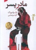 مادر پسر (نشر خزه)