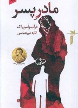 مادر پسر (نشر خزه)