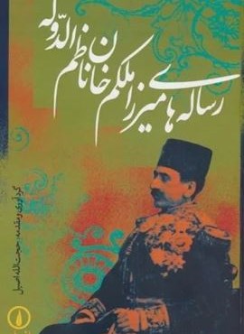 رساله های میرزا ملکم خان ناظم الدوله (نشر نی)