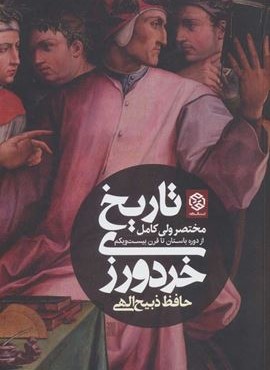 تاریخ خردورزی (روزنه) تاریخ خردورزی (روزنه)