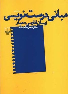 مبانی درست‌ نویسی (چشمه)