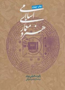 هنر و معماری اسلامی (روزنه)