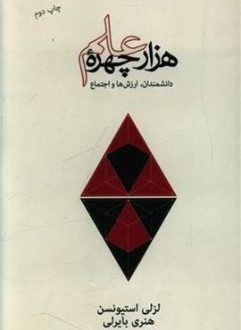 هزار چهره علم (فرهنگ نشر نو)
