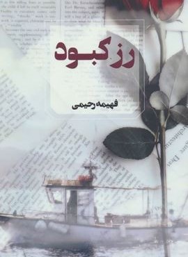 رز کبود (آوای چکامه)