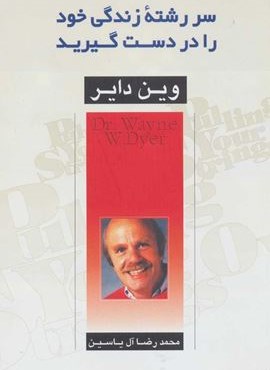سررشته زندگی خود را در دست گیرید (هامون)