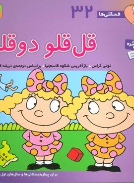 فسقلی ها32 (قل قلو دوقلو)(22*22)(گلاسه)(قدیانی)