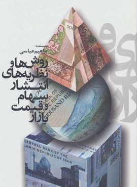 روش ها و نظريه هاي انتشار سهام و قيمت بازار (علمی و فرهنگی)