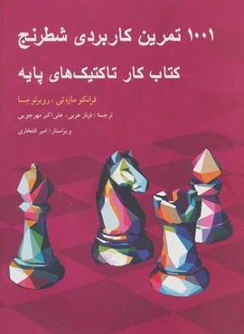 1001 تمرین کاربردی شطرنج (شباهنگ)