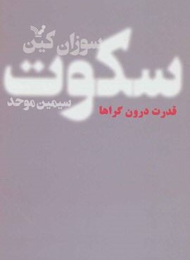 سکوت (قدرت درون گراها)(تندیس) سکوت (قدرت درون گراها)(تندیس)