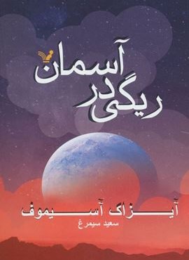 ریگی در آسمان (تندیس)