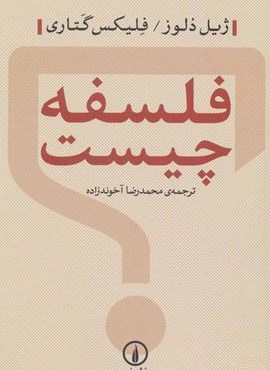 فلسفه چیست؟ (نشر نی)