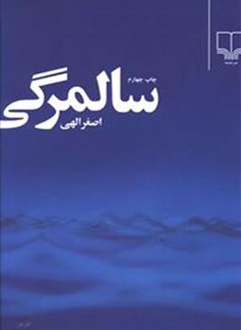 سالمرگی (چشمه)