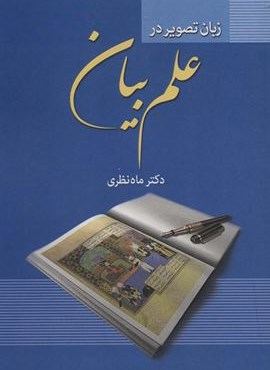 زبان تصویر در علم بیان (زوار) زبان تصویر در علم بیان (زوار)