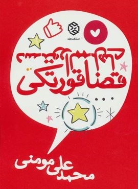 دستورالممل های قضا قورتکی (روزنه) دستورالممل های قضا قورتکی (روزنه)