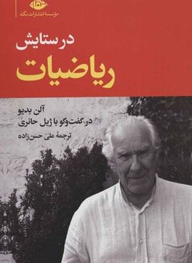 در ستایش ریاضیات (نگاه) در ستایش ریاضیات (نگاه)