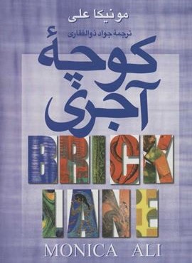كوچه آجري (نشر علم)