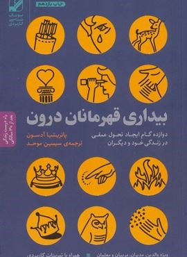 بیداری قهرمانان درون (دوازده گام ایجاد تحول عمقی در زندگی خود و دیگران)(بنیاد فرهنگ زندگی) بیداری قهرمانان درون (دوازده گام ایجاد تحول عمقی در زندگی خود و دیگران)(بنیاد فرهنگ زندگی)