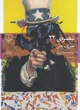 تبصره ی 22 (چشمه)
