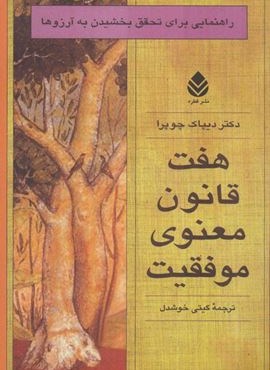 هفت قانون معنوی موفقیت (راهنمایی برای تحقق بخشیدن به آرزوها)(قطره)