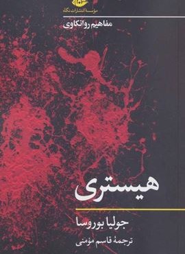 هیستری (مفاهیم روانکاوی)(نگاه)