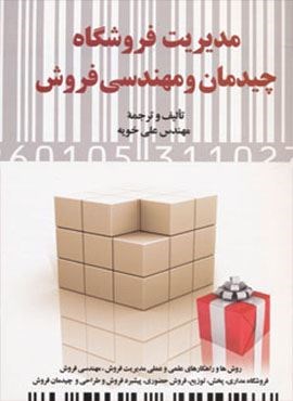 مدیریت فروشگاه (چیدمان و مهندسی فروش)(دیدار)