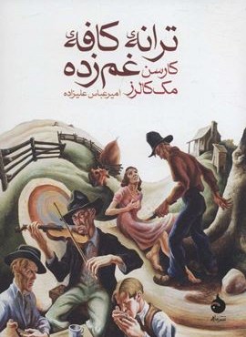 ترانه ی کافه ی غم زده (ماهی) ترانه ی کافه ی غم زده (ماهی)