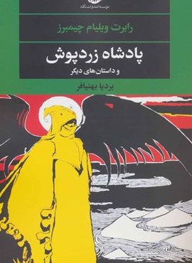 پادشاه زردپوش (نگاه)