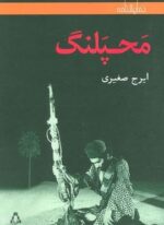 محپلنگ (افراز)