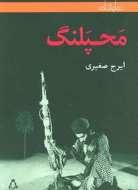محپلنگ (افراز)