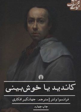 کاندید یا خوش بینی (علمی و فرهنگی) کاندید یا خوش بینی (علمی و فرهنگی)